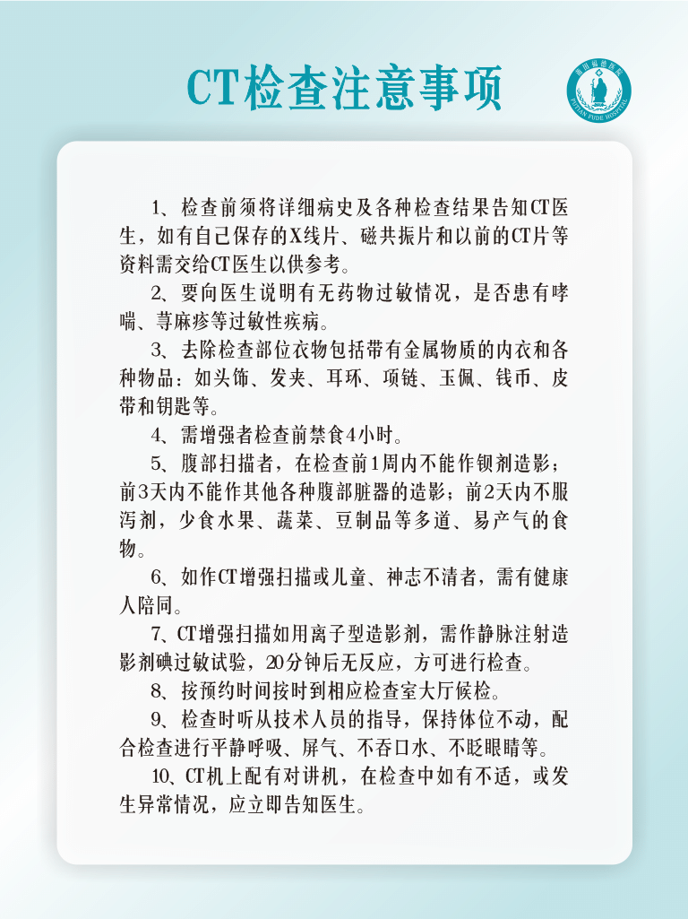 莆田福德醫(yī)院CT檢查注意事項